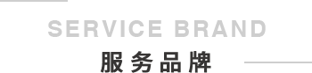 麥優(yōu)服務(wù)品牌